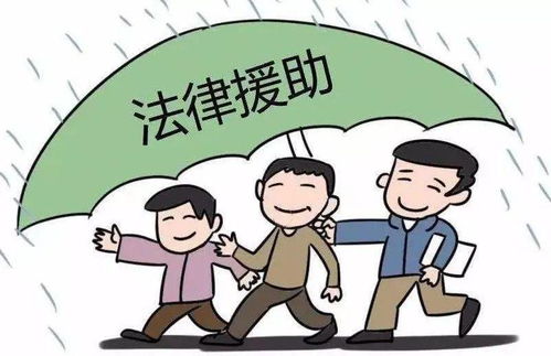 《法律援助法》正式施行 守護(hù)公平正義，為困難群體點(diǎn)亮法律明燈