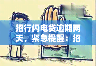 招行閃電貸逾期兩天，緊急提醒 影響信用記錄，法律后果須知